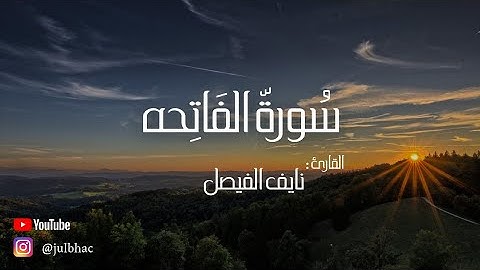 سورة الفاتحه بصوت القارئ : نايف الفيصل ، صوت هادئ وجميل ..