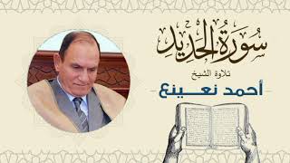 القارئ  الطبيب أحمد نعينع سورة الحديد Quran - Sheikh Doctor Ahmed Nainaa