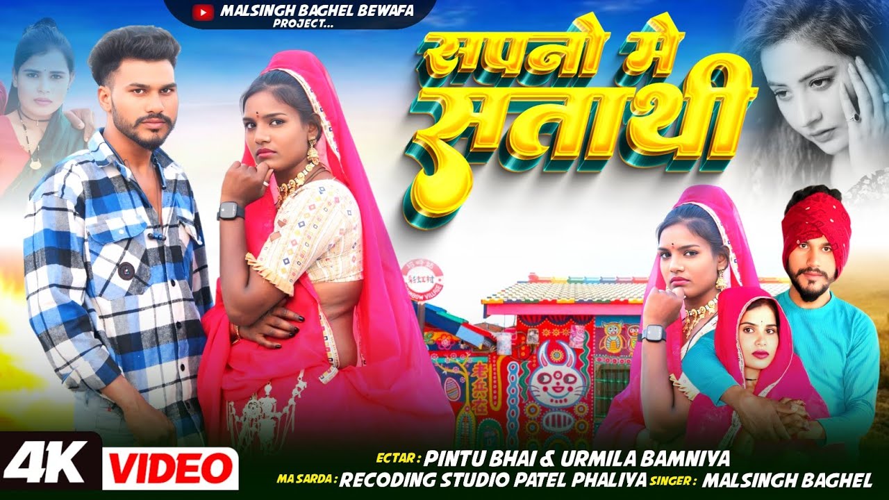 OFFICEL VIDEO SONG 2025 | सपनो मे सताती थी | singar malsingh baghel | pintu bhai & urmila bamniya