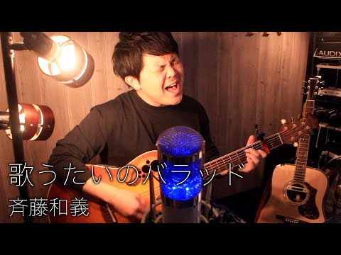 【ギター弾き語り】歌うたいのバラッド／斉藤和義  (カバー#44 歌詞付)