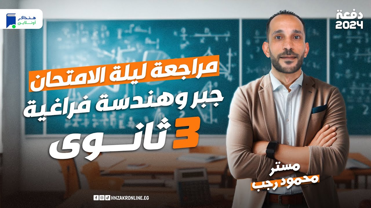 مراجعة جبر وهندسة فراغية تالته ثانوي 2024 | ليلة الامتحان