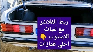 فلشر دوريه | تركيب فلاشر علي لمبات الاستوب STOP