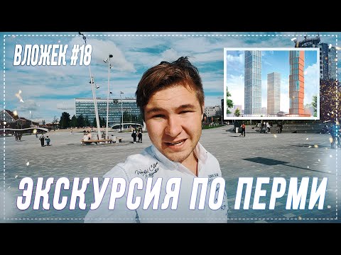 ЭКСКУРСИЯ ПО ПЕРМИ | ВЛОЖЕК #18