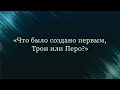 Что было создано первым, Трон или Перо? — Абу Ислам аш-Шаркаси