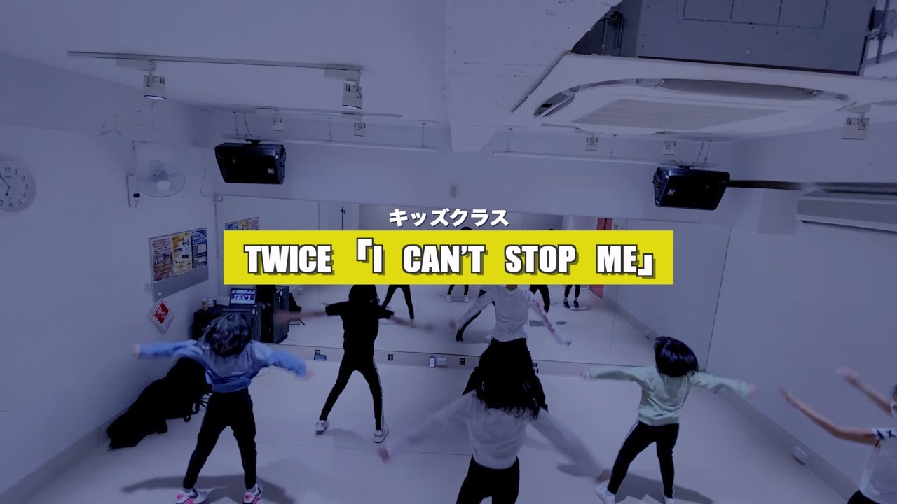 【高田馬場スタジオ】TWICE「I CAN’T STOP ME」レッスンの様子【K−POPキッズダンススクール】