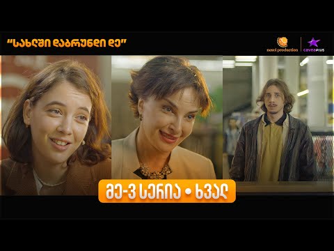 ჩპს ||| სეზონი - ||| სერია Cavea+ [უფასოა]