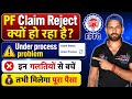 👉 PF Claim पास करवाना है? पहले ये जान लें! PF Claim में हो रही है देरी? कारण जानिए!