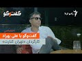 کارگردان تهران کنارت برای زندگی در ایران امروز باید ایزوله شد 