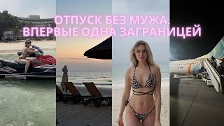 Отпуск без мужа | Впервые одна заграницей| Как я решилась лететь одна в отпуск.