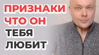 ПРИЗНАКИ, ЧТО МУЖЧИНА ВАС ЛЮБИТ!