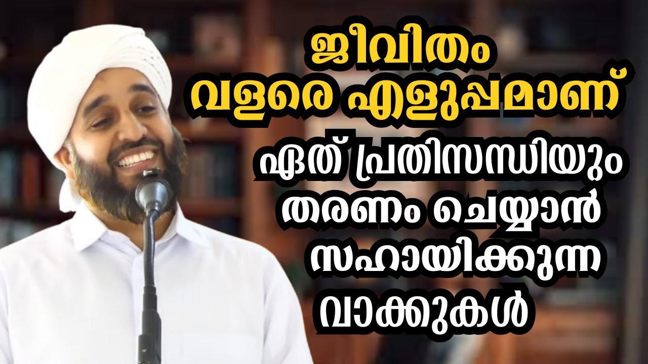 ഏത് പ്രതിസന്ധിയും തരണം ചെയ്യാൻ സഹായിക്കുന്ന വാക്കുകൾ  ABDUL HAKEEM SAQAFI AYANCHERY