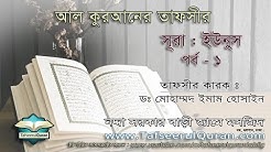 10.1 Al-Quran Bangla Tafseer Surah Younus Part - 1