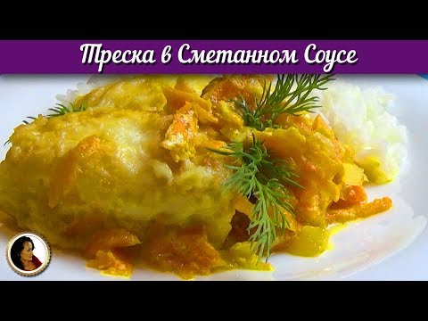 Видео: Треска в сметана с естрагон