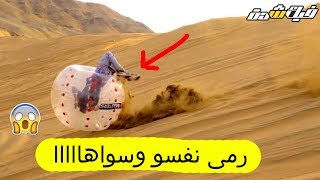 تحدي البر ( رمى نفسو من فوق الجبل !!!!!!!) شوف واحكم