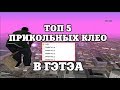 ТОП 5 ПРИКОЛЬНЫХ КЛЕО В ГЭТЭА / ТАКИХ ВЫ НАВРЯД ЛИ ВИДЕЛИ