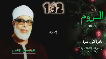 الشيخ محمود خليل الحصري | سورة الروم 1-39 | نادرة لأول مـرة 