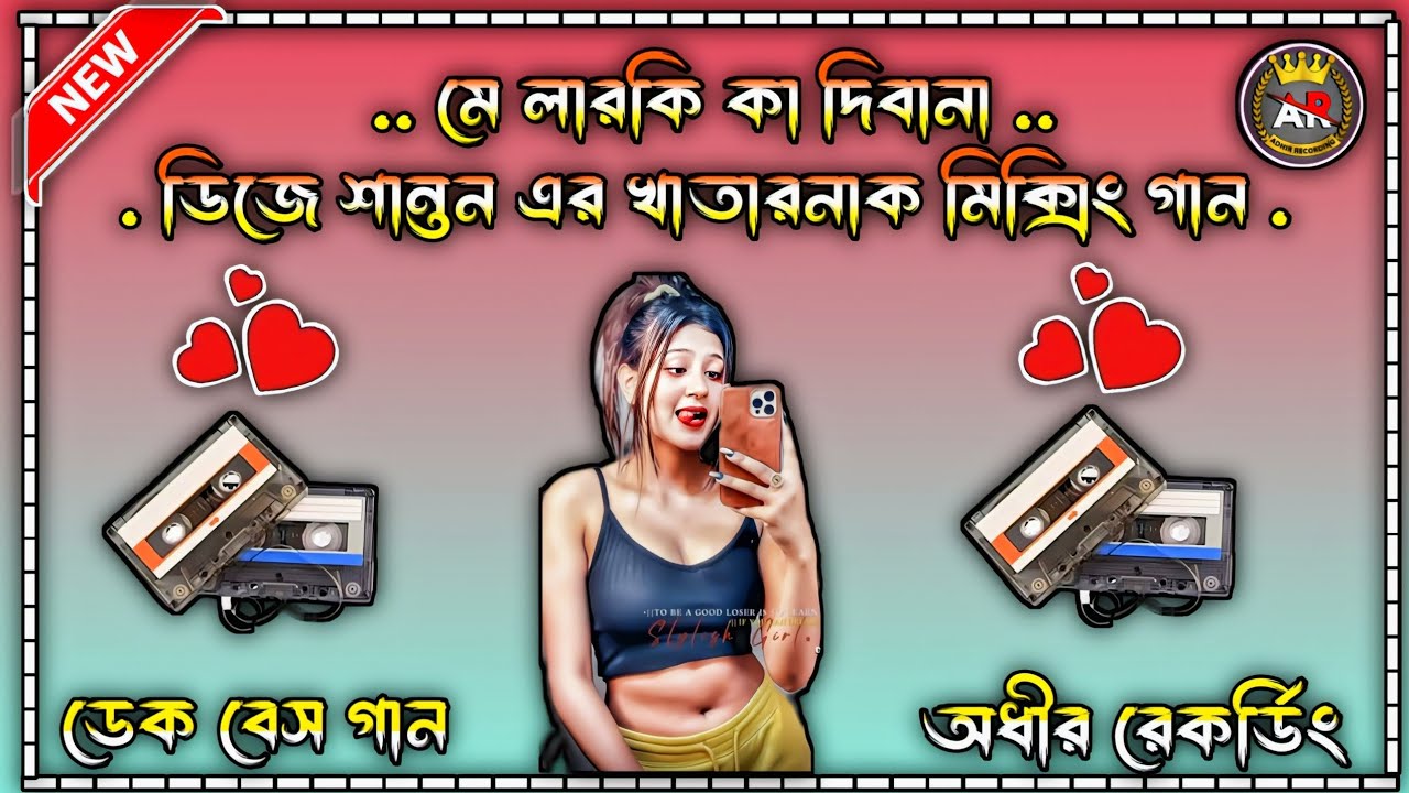 মে লারকি কা দিবানা 😊 ডিজে শান্তি এর খাতারনাক মিক্সিং গান 😍 সব বক্সে বাজাতে পারবে 😮