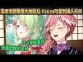【✞升天✞】ルイ老師教萌妹子日文..自肥的教學內容開始大搞貼貼愛妳愛妳！🔥某鯨站在後面他非常火🔥【Hololive中文】【鷹嶺琉衣/Ceres Fauna】