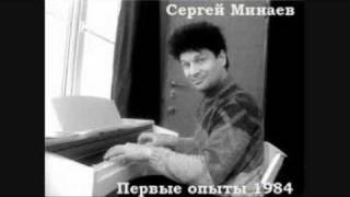 Miniatura del video "Сергей Минаев - Шери-Бренди"