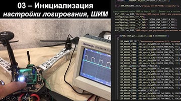 03 - Беспилотник на ESP32 - Инициализация - настройки логирования и ШИМ