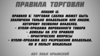 12. Правила торговли || Абу Яхья Крымский