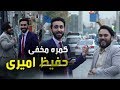 MasuodFanayee Pranks On Afiz Amiri کمره مخفی جالب مسعود فنایی بالای حفیظ امیری 
