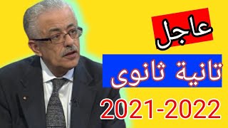 عاجل|| جدول امتحانات الصف الثانى الثانوى2021-2022|| نصف السنة