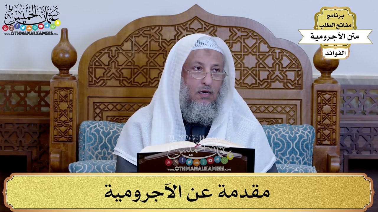 1 - مقدمة عن الآجرومية - عثمان الخميس