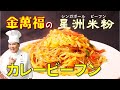 【カレービーフン】星洲米粉（シンガポールビーフン）～炎の料理人・金萬福の福を呼ぶレシピ！～Part.16
