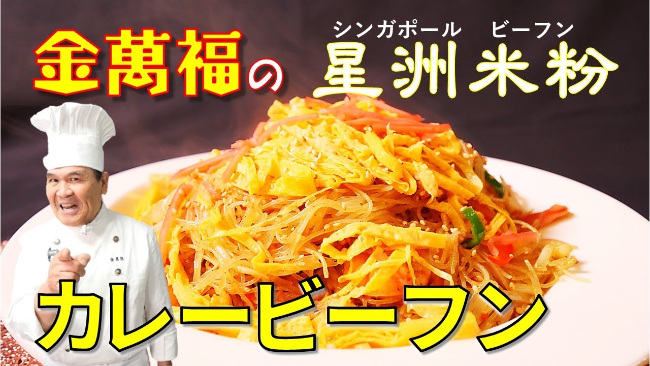 【カレービーフン】星洲米粉（シンガポールビーフン）～炎の料理人・金萬福の福を呼ぶレシピ！～Part.16