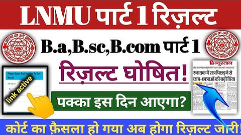 खुशख़बरी😊कोर्ट का मामला सुलझा,Lnmu part Result kab aayegi।Lnmu part 1 results (2020-23) । AYC।