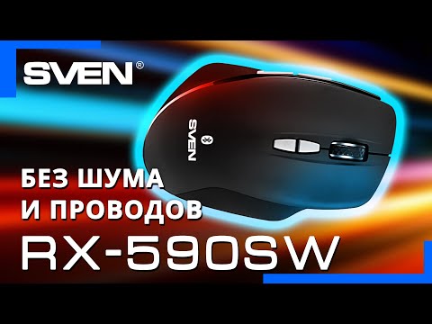 Видео распаковка 📦 SVEN RX-590SW | БЕСШУМНАЯ беспроводная мышь с Bluetooth и радиоканалом.