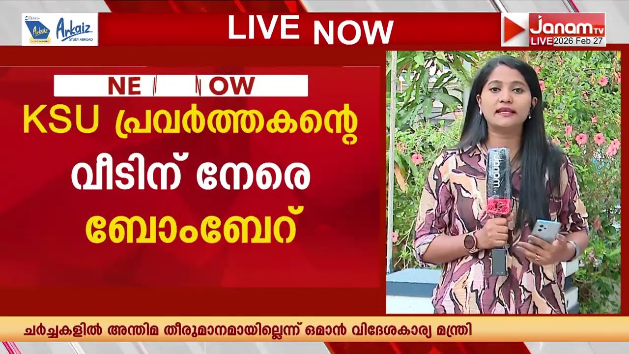മന്ത്രി വീണാ ജോജിനെതിരെ പ്രതിഷേധിച്ച പ്രതിയുടെ വീടിന് നേരെ ബോംബേറ് | KSU | Veena George