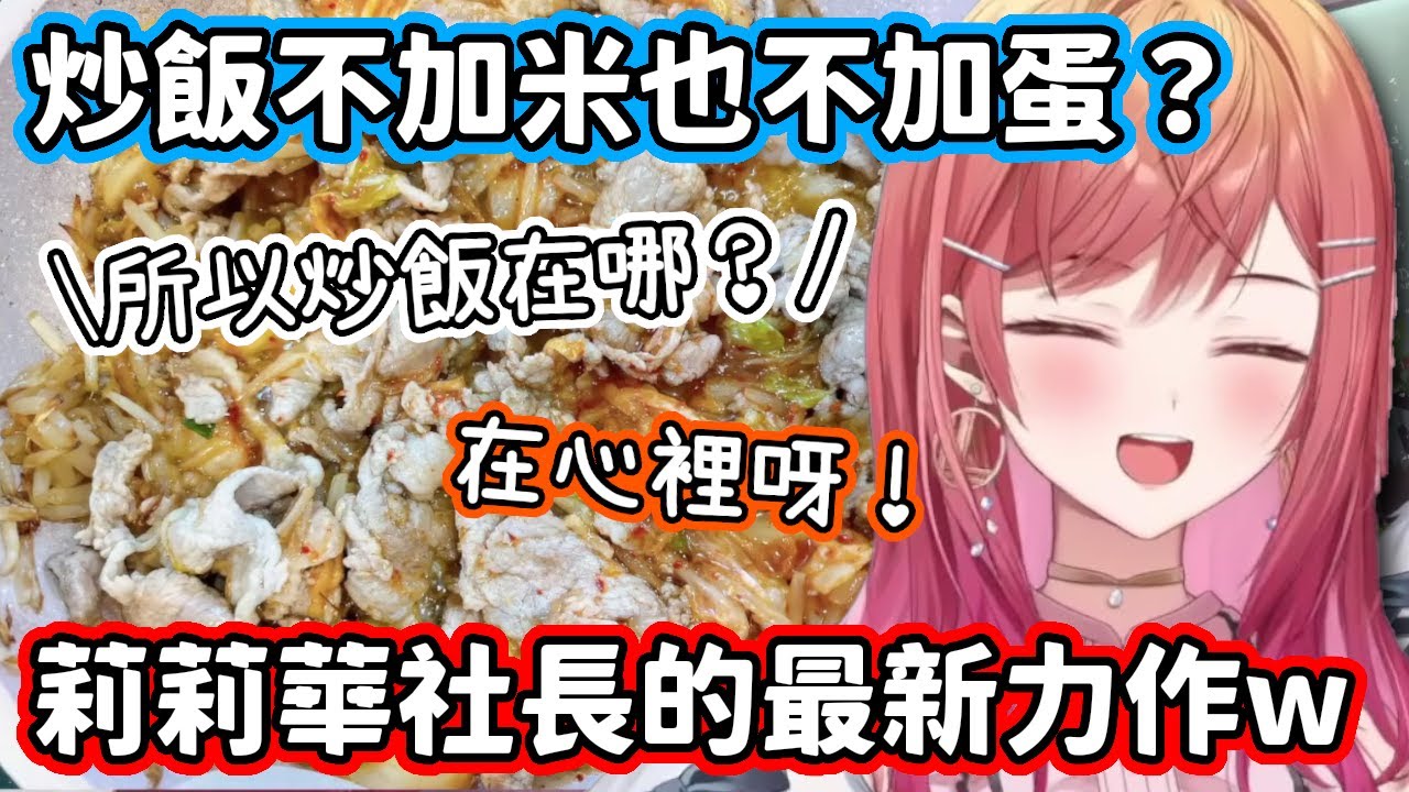 「我這份炒飯不加米和蛋，改加豬肉和泡菜…」聊天室：那就是泡菜炒豬肉啊！和炒飯八竿子打不著的社長版炒飯w【一條莉莉華】【hololive中文】