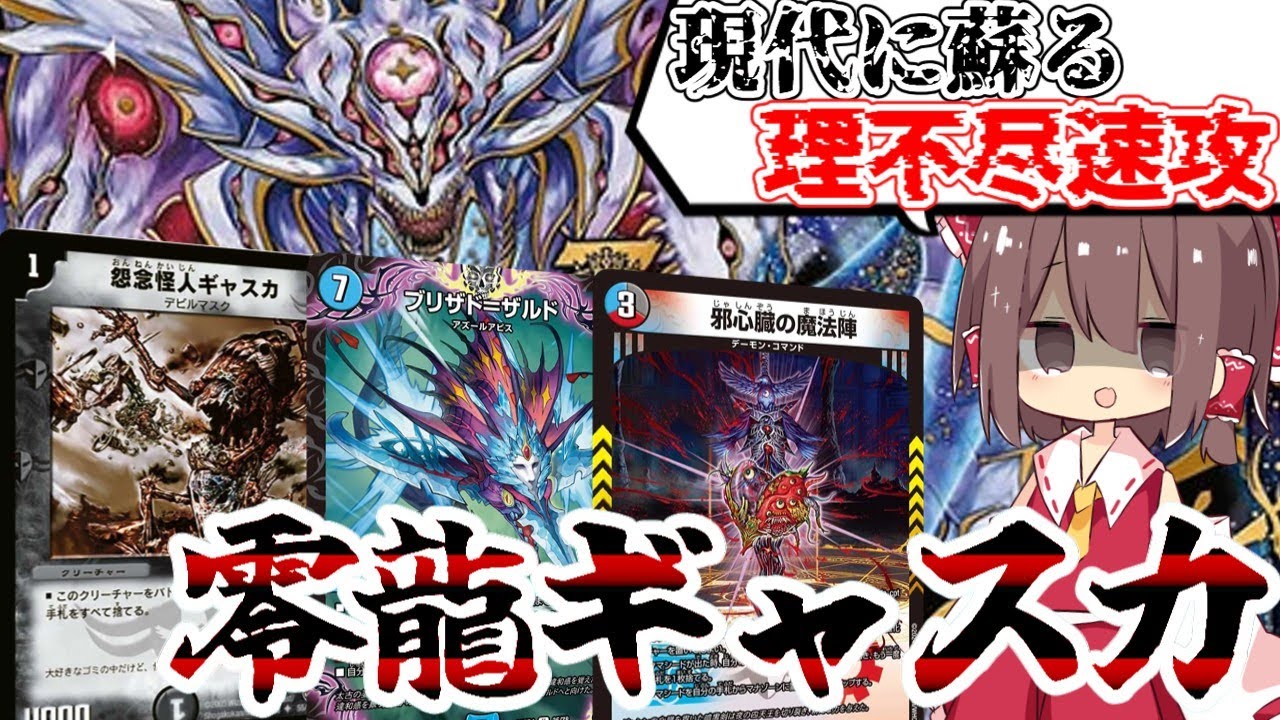 デュエマ】蘇った不条理2killの最強デッキ！ブリザド＝ザルド型零龍