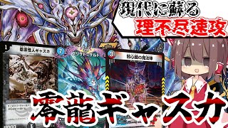 デュエマ】蘇った不条理2killの最強デッキ！ブリザド＝ザルド型零龍