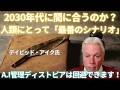 #722 2030年代に間に合うのか？人類にとって最善のシナリオ...デイビッド・アイク氏【スピラジ】