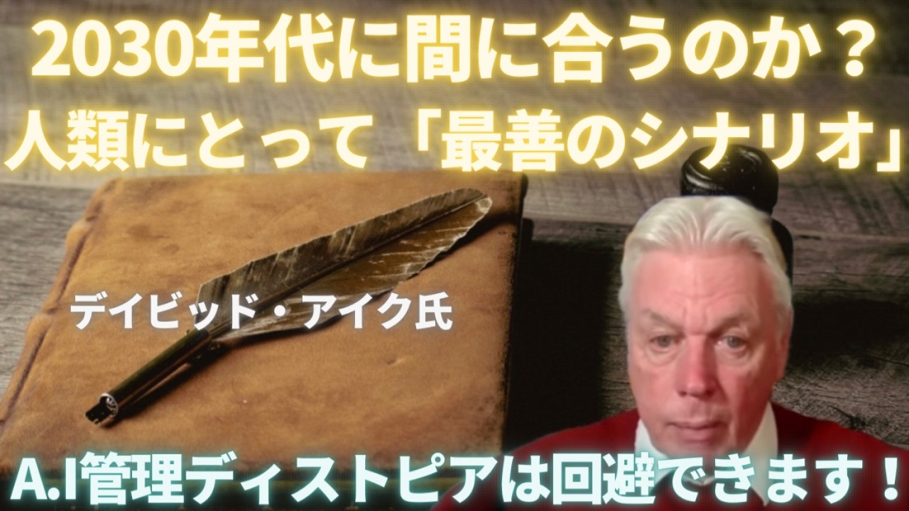 #722 2030年代に間に合うのか？人類にとって最善のシナリオ...デイビッド・アイク氏【スピラジ】