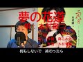 夢の花道 / 木村徹二 杜ぞうカバー(原曲キー・歌詞付)2023年7月26日発売!「二代目(特別版)」のカップリングです!