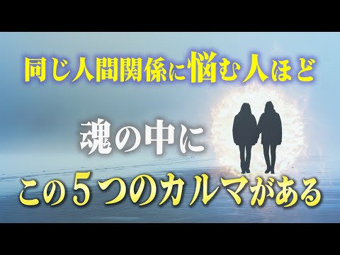 今の人間関係から分かる解消すべきカルマ５つ。人の悩みが無くならない人ほど知ってください。のサムネイル