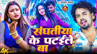 #Video - संघतीया के पट‌ईले बा | #Albela Ashok | Sanghtiya Ke Pataile Ba | New #Bhojpuri Song 2026