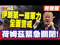 開戰啦!美軍要來了? | 荷姆茲緊急關閉!中遠海緊急掉頭!伊朗第一線軍力全面警戒【頭條開講】完整版 @頭條開講HeadlinesTalk