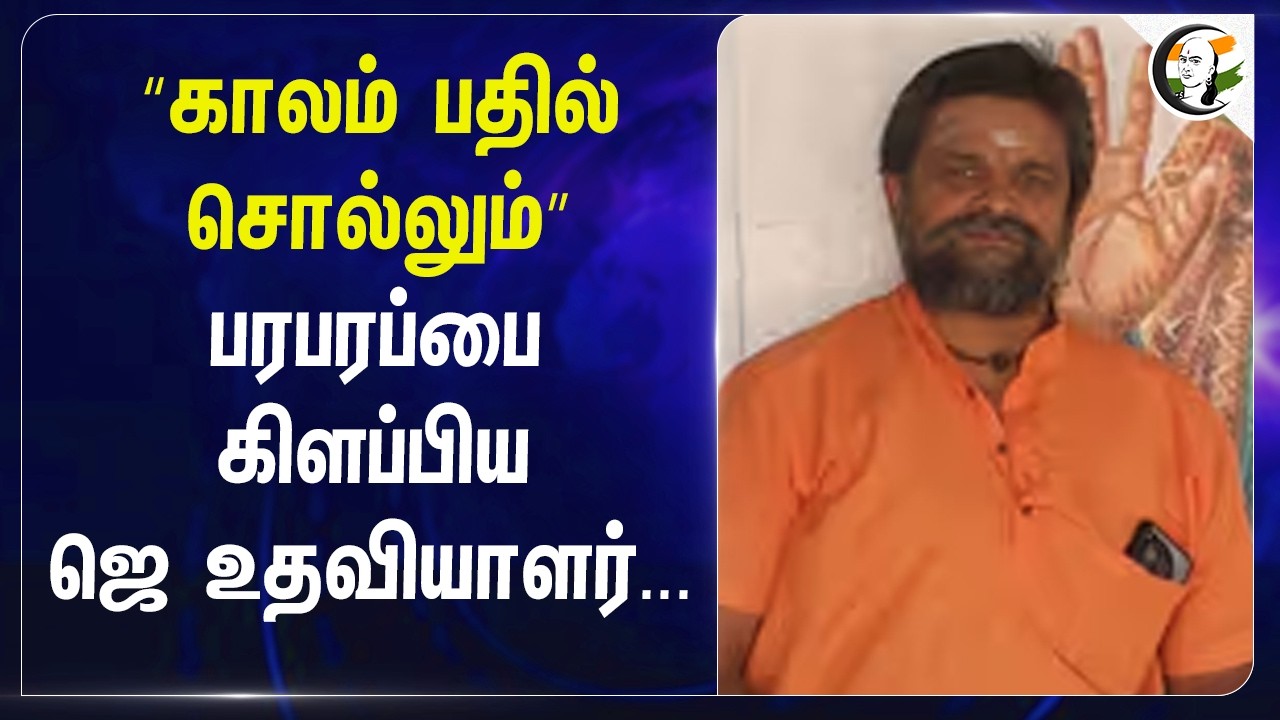 ⁣காலம் பதில் சொல்லும்" பரபரப்பை கிளப்பிய ஜெ உதவியாளர் | Poongunran Sankaralingam
