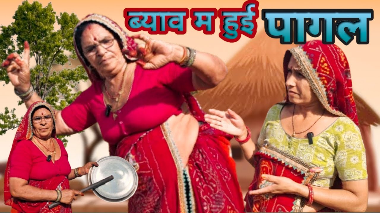 भाई का ब्याह म हुई दादी पागल 😮।। Bimla Choudhary ki comedy ।। शादी स्पेशल।। मारवाड़ी कॉमेडी