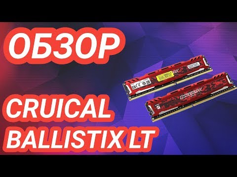 ОБЗОР И ТЕСТИРОВАНИЕ ОПЕРАТИВНОЙ ПАМЯТИ CRUCIAL BALISTIX SPORT LT RED
