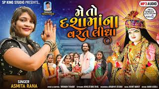 મેં તો દશામાના વરત લીધા||Asmita Rana |MP3 Song|Me to Dashama na Vrat Lidha| Gujarati new song 2023 screenshot 5
