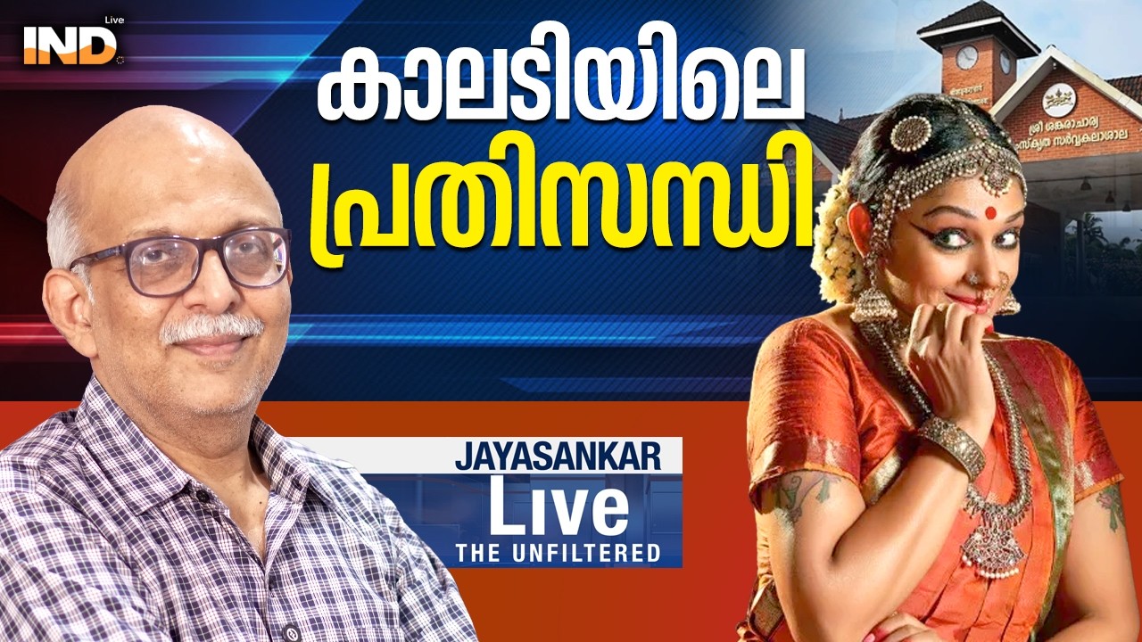കാലടിയിലെ പ്രതിസന്ധി |Adv.JAYASANAKR - 11/02/26