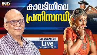 കാലടിയിലെ പ്രതിസന്ധി |Adv.JAYASANAKR - 11/02/26
