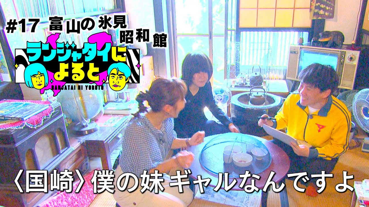 【ランジャタイによると＃17】国ちゃんの妹が号泣した思い出の昭和館へ！ギャルに響く「上を向いて歩こう」飲まれるガチャ！？涙のラスト...