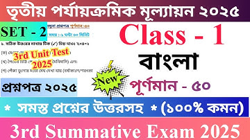 Class 1 Bengali 2025 3rd Unit Test Questions Paper | প্রথম শ্রেণির বাংলা প্রশ্নপত্র ২০২৫ | 🆕